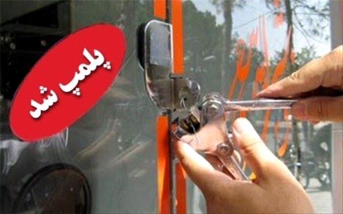 3 رستوران متخلف در کرج پلمپ شدند