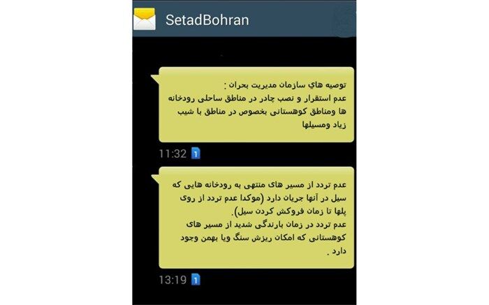 پیامک ستاد بحران به مردم