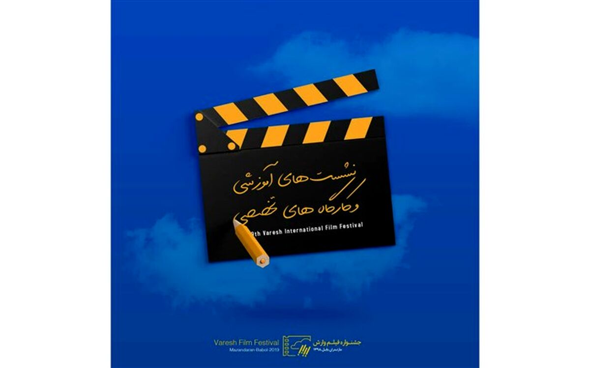 جشنواره وارش پنل های آموزشی و تخصصی بستری برای فهم بهتر سینما فراهم می‌کند
