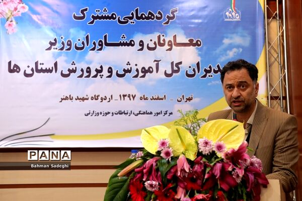 گردهمایی مشترک معاونان و مشاوران وزیر و مدیران‌کل آموزش و پرورش استان‌ها - 3