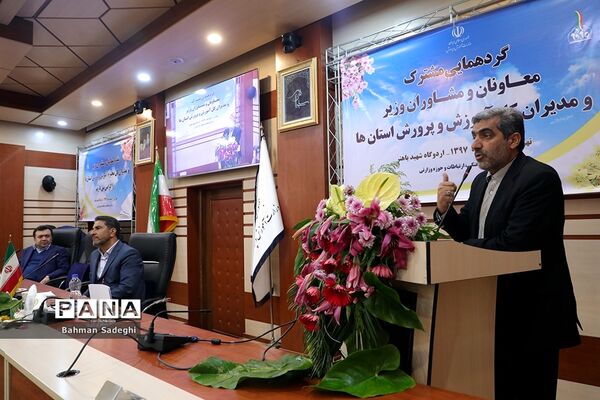 گردهمایی مشترک معاونان و مشاوران وزیر و مدیران‌کل آموزش و پرورش استان‌ها - 3