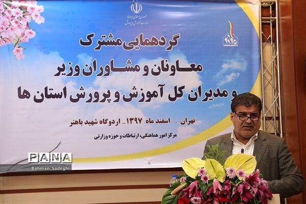 گردهمایی مشترک معاونان و مشاوران وزیر و مدیران‌کل آموزش و پرورش استان‌ها - 3