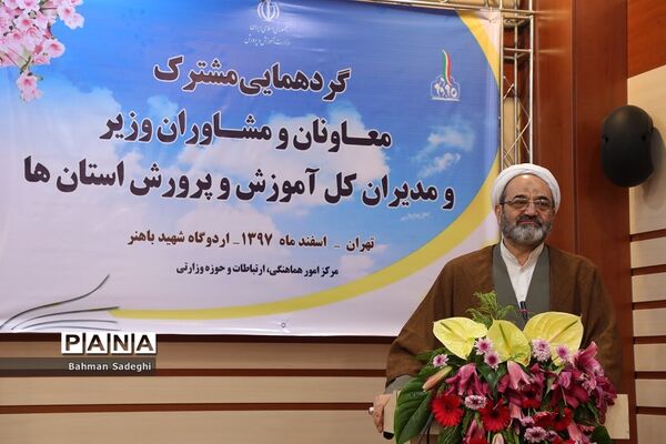 گردهمایی مشترک معاونان و مشاوران وزیر و مدیران‌کل آموزش و پرورش استان‌ها - 3