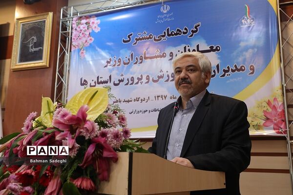 گردهمایی مشترک معاونان و مشاوران وزیر و مدیران‌کل آموزش و پرورش استان‌ها - 3