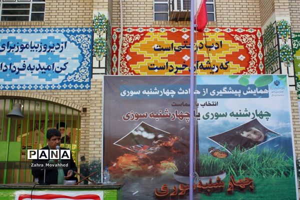 همایش پیشگیری از حوادث چهارشنبه‌سوری