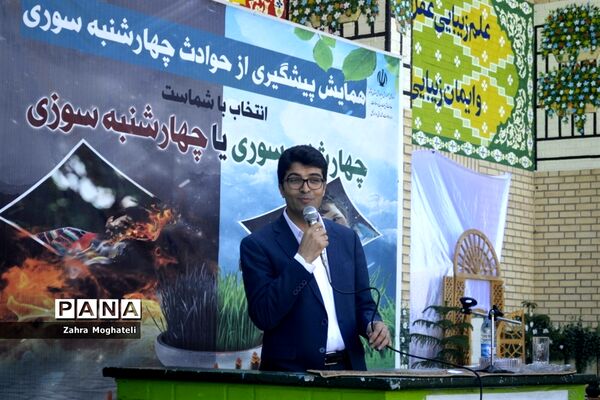 همایش پیشگیری از حوادث چهارشنبه‌سوری