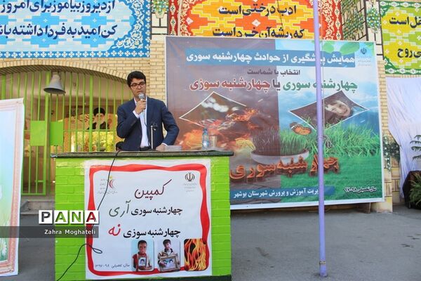 همایش پیشگیری از حوادث چهارشنبه‌سوری