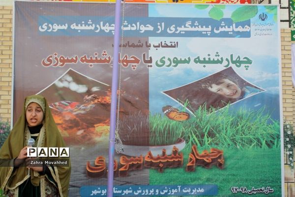 همایش پیشگیری از حوادث چهارشنبه‌سوری