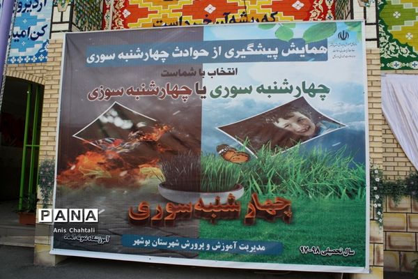 همایش پیشگیری از حوادث چهارشنبه‌سوری