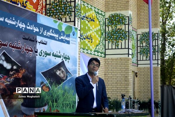 همایش پیشگیری از حوادث چهارشنبه‌سوری