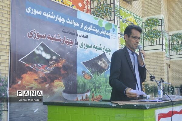 همایش پیشگیری از حوادث چهارشنبه‌سوری