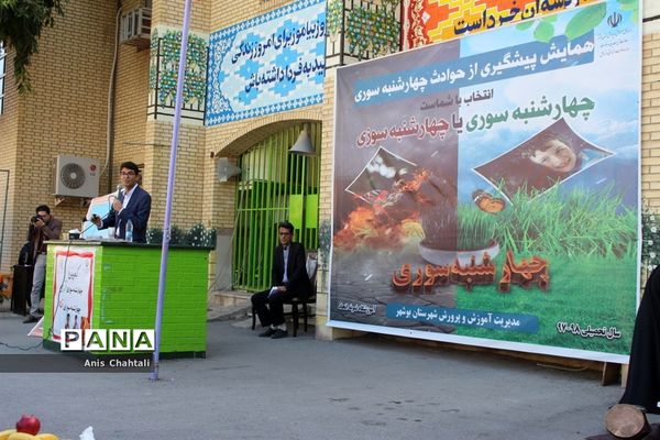 همایش پیشگیری از حوادث چهارشنبه‌سوری