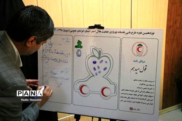 نشست خبری مدیرکل جمعیت هلال احمر خراسان جنوبی با اصحاب رسانه
