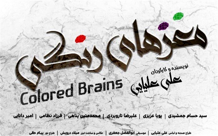 اجرای نمایش مغزهای رنگی  در بهارستان