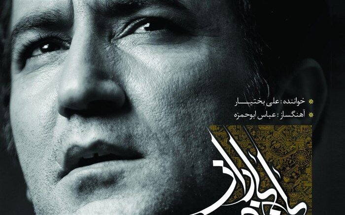 آلبوم «باغ و باران» با صدای علی بختیار منتشر شد