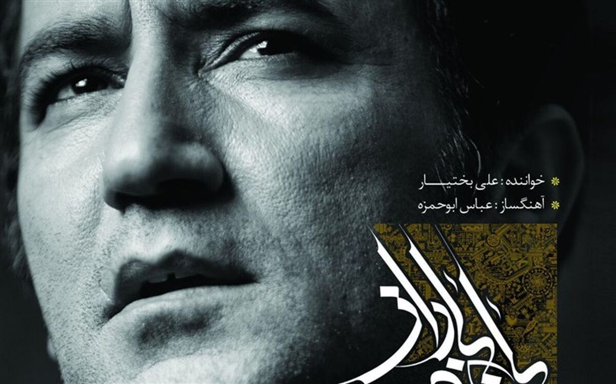 آلبوم «باغ و باران» با صدای علی بختیار منتشر شد