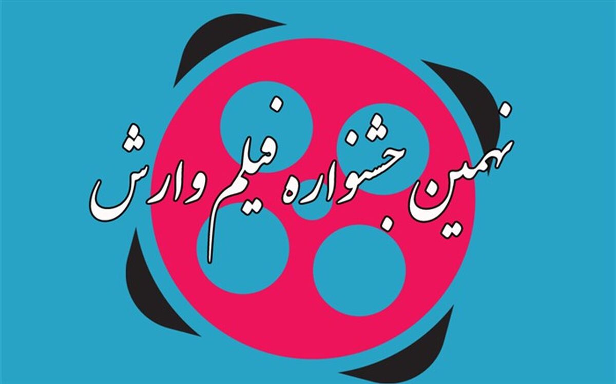 باشگاه هواداران نهمین جشنواره بین المللی فیلم وارش راه اندازی شد