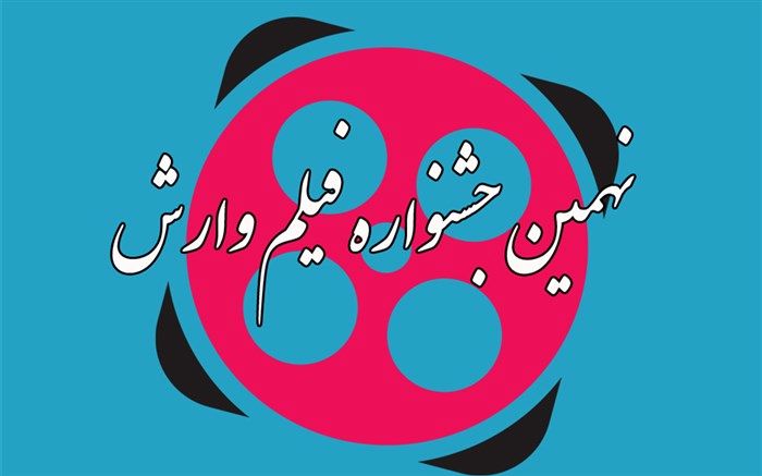باشگاه هواداران نهمین جشنواره بین المللی فیلم وارش راه اندازی شد