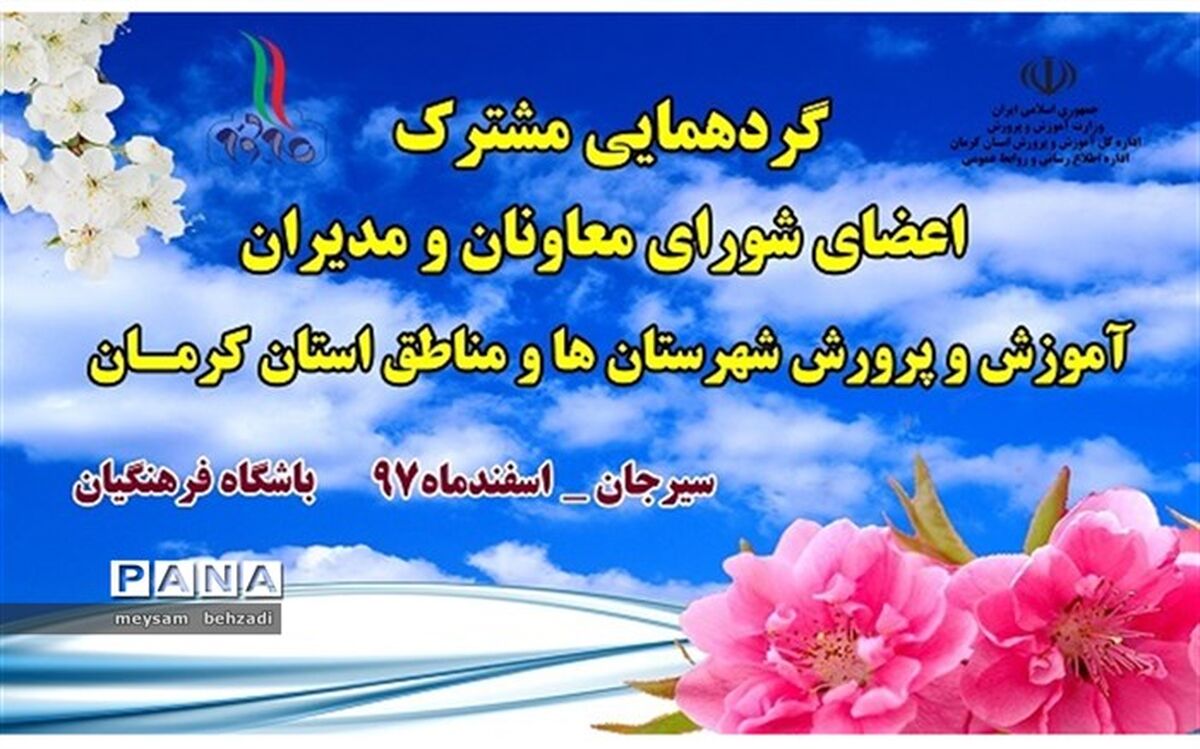 گردهمایی مشترک اعضای شورای معاونان و مدیران آموزش‌ و پرورش شهرستان ها و مناطق استان کرمــان