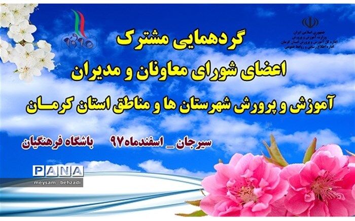 گردهمایی مشترک اعضای شورای معاونان و مدیران آموزش‌ و پرورش شهرستان ها و مناطق استان کرمــان
