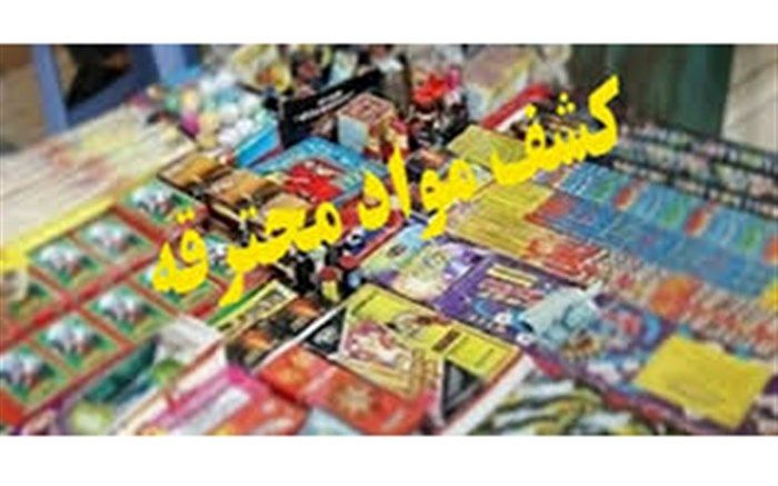 کشف بیش از ۳ میلیون عدد مواد محترقه در آذربایجان غربی