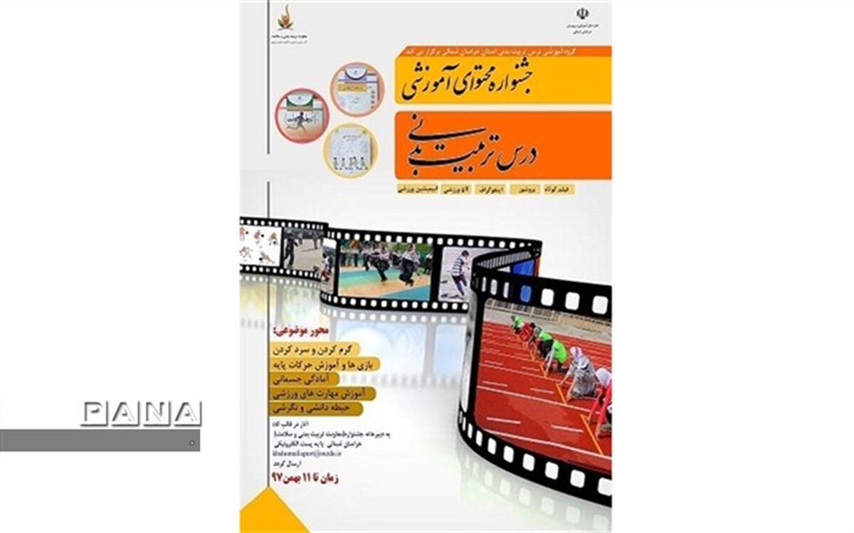 اعلام نفرات برتر اولین جشنواره محتوای آموزشی درس تربیت بدنی در خراسان شمالی
