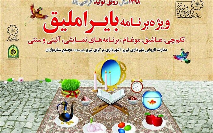 تبریز با «بایراملیق» به استقبال مسافران نوروزی می‌رود