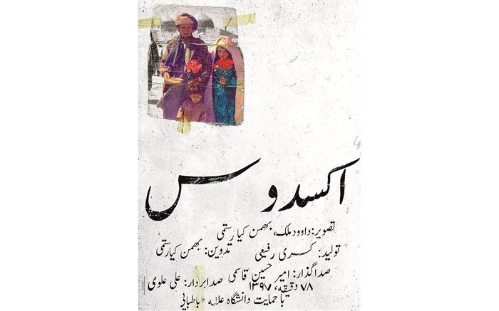 مستند «اِکسُدوس» بهمن کیارستمی به جشنواره «هات‌داکس» راه یافت