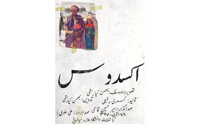 مستند «اِکسُدوس» بهمن کیارستمی به جشنواره «هات‌داکس» راه یافت