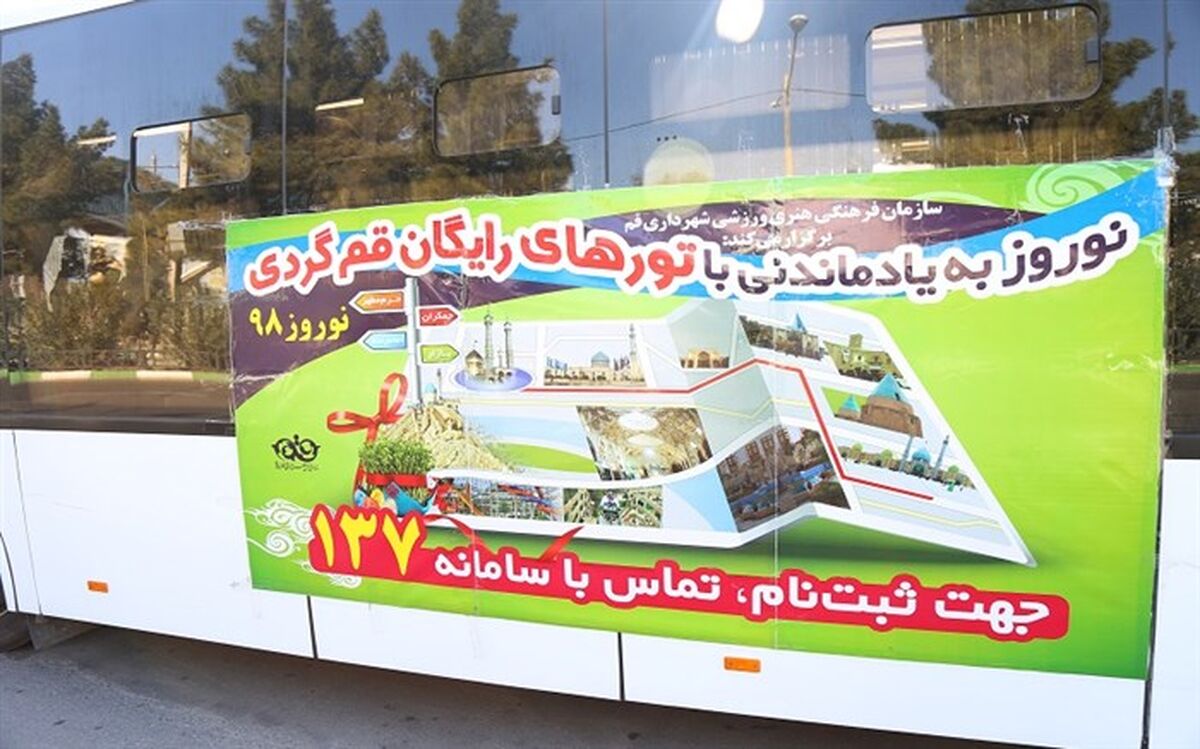 قرار گیری تور قم‌ گردی نوروزی مورد اقبال مردم و مسافران
