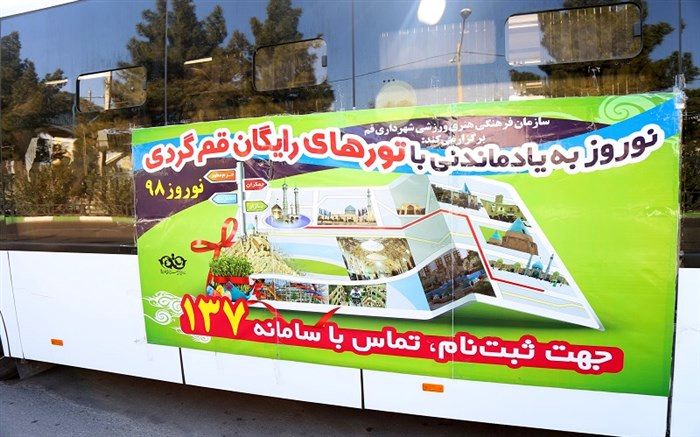 قرار گیری تور قم‌ گردی نوروزی مورد اقبال مردم و مسافران