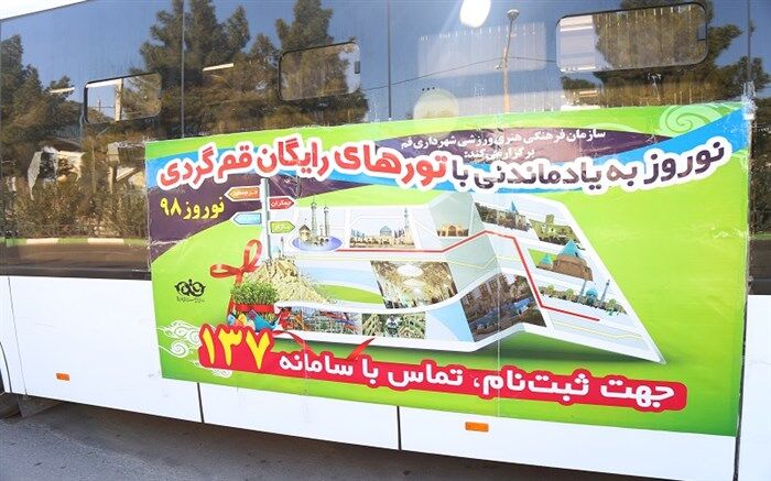قرار گیری تور قم‌ گردی نوروزی مورد اقبال مردم و مسافران