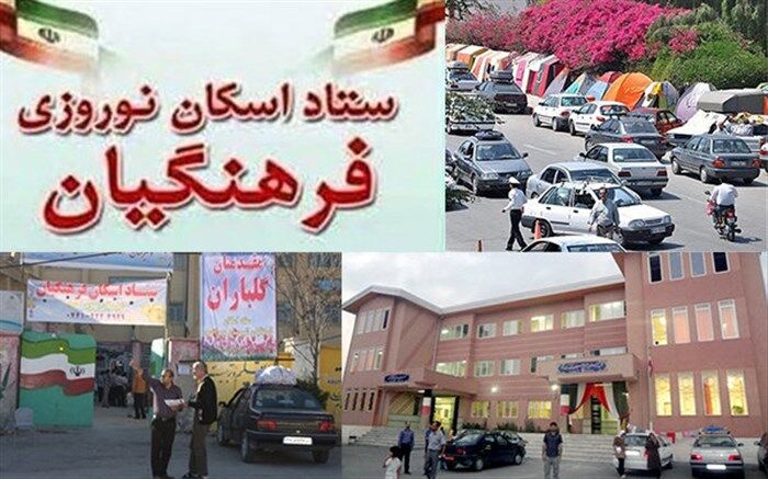 اعلام آخرین آمار اسکان فرهنگیان تا نهم فروردین