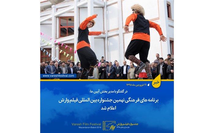 برنامه‌های فرهنگی نهمین جشنواره بین المللی فیلم وارش اعلام شد