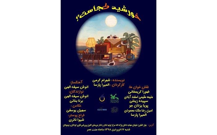 نمایش‌نامه «خورشید کجاست؟» در مرکز تئاتر کانون خوانده می‌شود