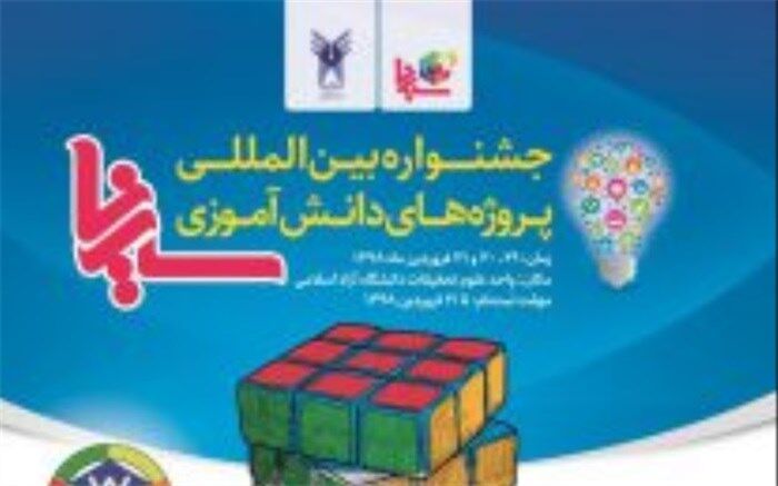 جزئیات برگزاری جشنواره بین‌المللی پروژه‌های دانش آموزی سینا