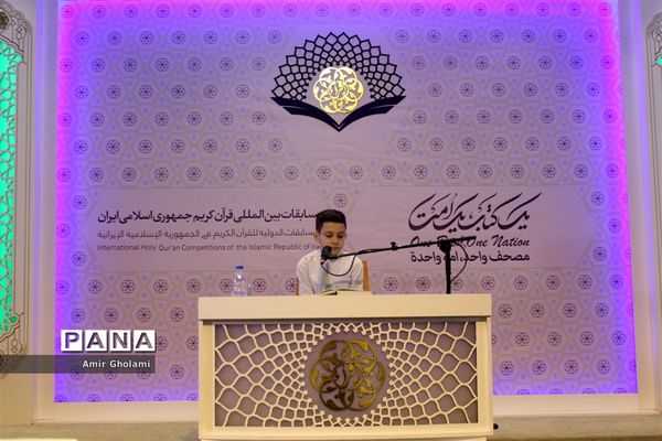 آغاز مرحلۀ نیمه نهایی مسابقات بین المللی قرآن کریم دانش‌آموزان جهان اسلام در بخش پسران