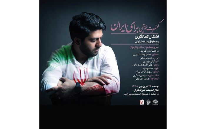 عواید کنسرت اشکان کمانگری به مردم سیل زده اختصاص یافت