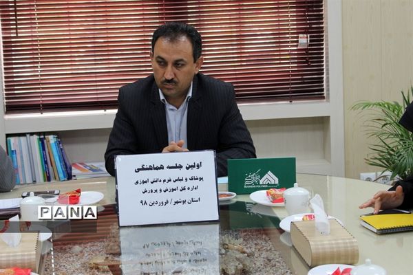 جلسه هماهنگی پوشاک و لباس فرم دانش‌آموزی اداره کل آموزش و پرورش استان بوشهر