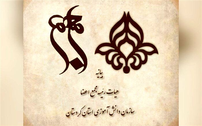 بیانیه مجمع اعضای سازمان دانش آموزی استان کردستان برای ابراز همدردی با سیل زدگان
