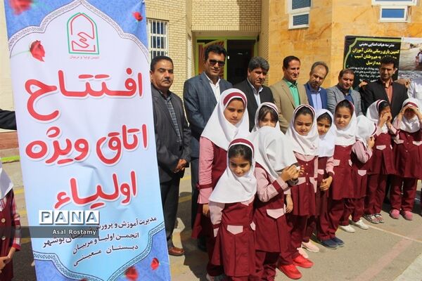 افتتاح اتاق ویژه اولیا در مدارس پروین اعتصامی  و  معینی  بوشهر