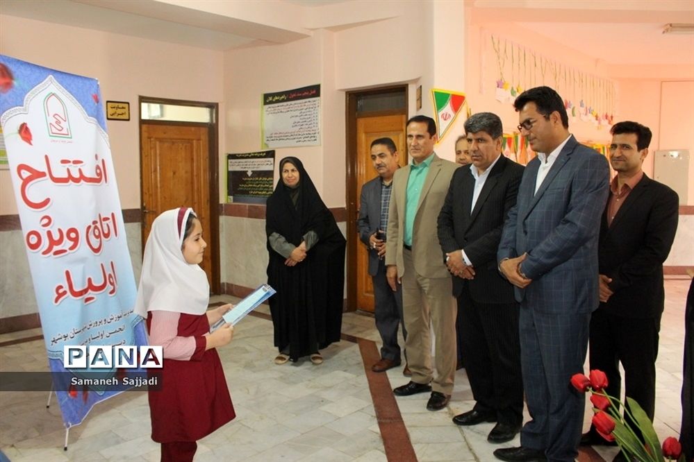 افتتاح اتاق ویژه اولیا در مدارس پروین اعتصامی  و  معینی  بوشهر