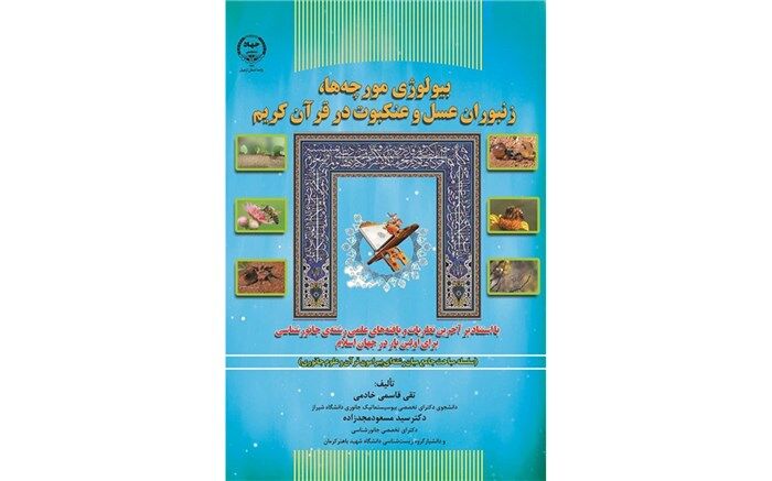 کتاب "بیولوژی مورچه‌ها، زنبوران عسل و عنکبوت در قرآن کریم" منتشر شد