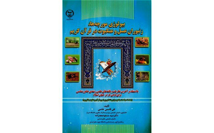 کتاب "بیولوژی مورچه‌ها، زنبوران عسل و عنکبوت در قرآن کریم" منتشر شد