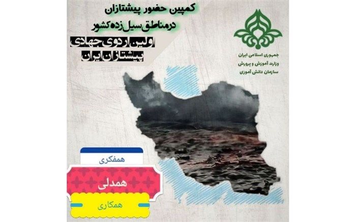 فراخوان اردوى جهادى سازمان دانش‌آموزى در مناطق سیل‌زده منتشر شد