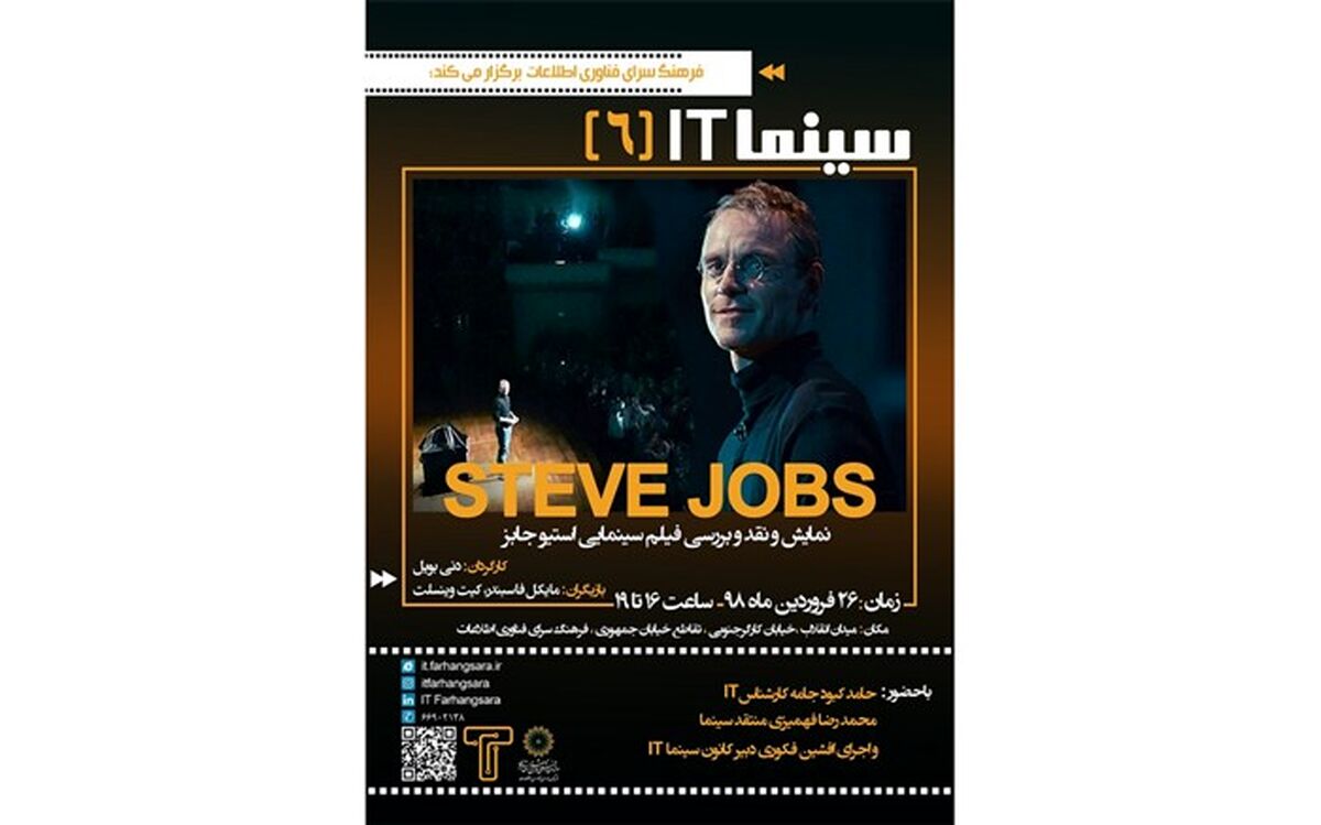 نمایش و نقد فیلم سینمایی«استیو جابز» در فرهنگسرای فناوری اطلاعات