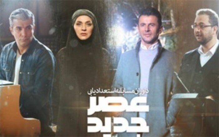 تغییر در زمان پخش «عصر جدید»