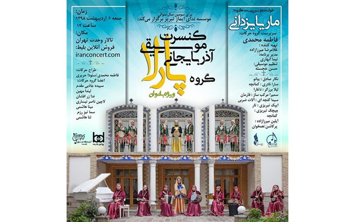 برگزاری کنسرت بانوان پارلا در پایتخت
