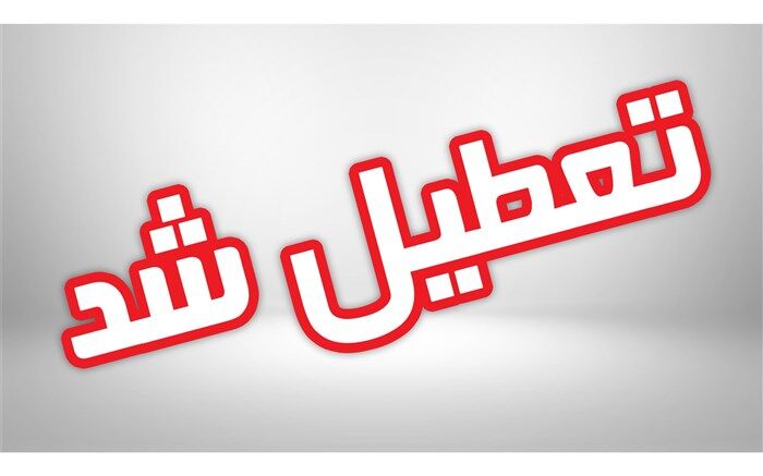 مدارس چابهار دوشنبه تعطیل اعلام شد