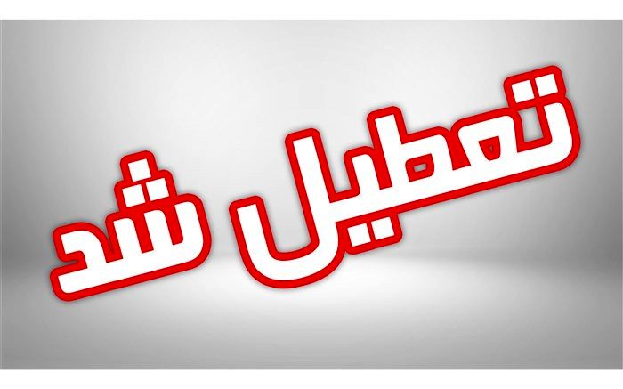 مدارس چابهار دوشنبه تعطیل اعلام شد